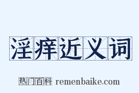 淫痒近义词是什么意思的图片